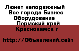 Люнет неподвижный. - Все города Бизнес » Оборудование   . Пермский край,Краснокамск г.